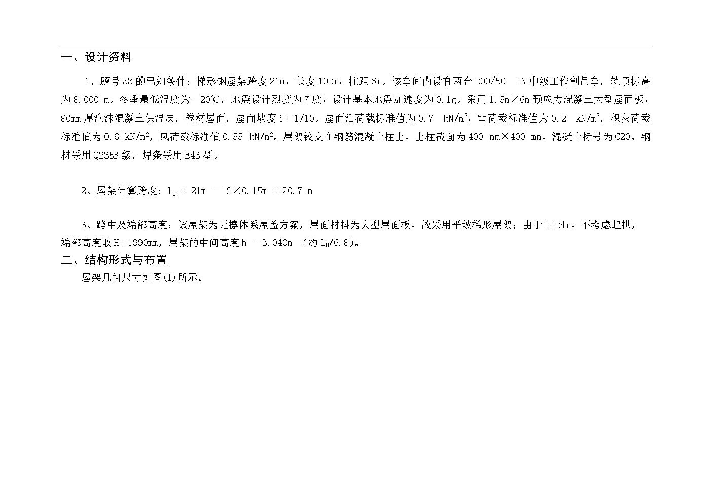 鋼結構課程設計21m(梯形鋼屋架結構單跨門式剛架結構,活荷載和積灰荷載) 鋼結構鋼結構停車場施工 第1張 鋼結構課程設計21m(梯形鋼屋架結構單跨門式剛架結構,活荷載和積灰荷載) 鋼結構鋼結構停車場施工 第1張