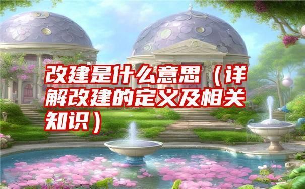 房屋改建是什么意思(房屋改建與裝修的區別) 結構污水處理池施工 第2張 房屋改建是什么意思(房屋改建與裝修的區別) 結構污水處理池施工 第2張