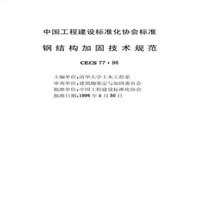 鋼結構加固技術規范2011（鋼結構加固技術規范2011是什么？） 鋼結構蹦極施工 第1張