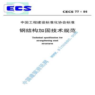 鋼結構加固技術規范2011（鋼結構加固技術規范2011是什么？） 鋼結構蹦極施工 第5張