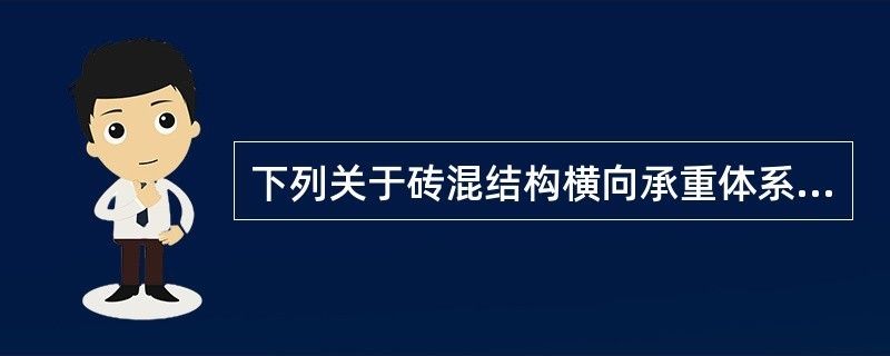 磚混結(jié)構(gòu)中承重體系有什么作用(磚混結(jié)構(gòu)中承重體系的作用) 結(jié)構(gòu)電力行業(yè)設(shè)計(jì) 第2張 磚混結(jié)構(gòu)中承重體系有什么作用(磚混結(jié)構(gòu)中承重體系的作用) 結(jié)構(gòu)電力行業(yè)設(shè)計(jì) 第2張