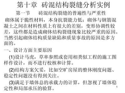磚混結(jié)構(gòu)墻裂縫原因分析 結(jié)構(gòu)污水處理池施工 第2張 磚混結(jié)構(gòu)墻裂縫原因分析 結(jié)構(gòu)污水處理池施工 第2張