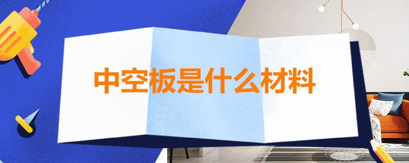 空心板房子加固牢嗎安全嗎有甲醛嗎 鋼結構框架施工 第4張 空心板房子加固牢嗎安全嗎有甲醛嗎 鋼結構框架施工 第4張