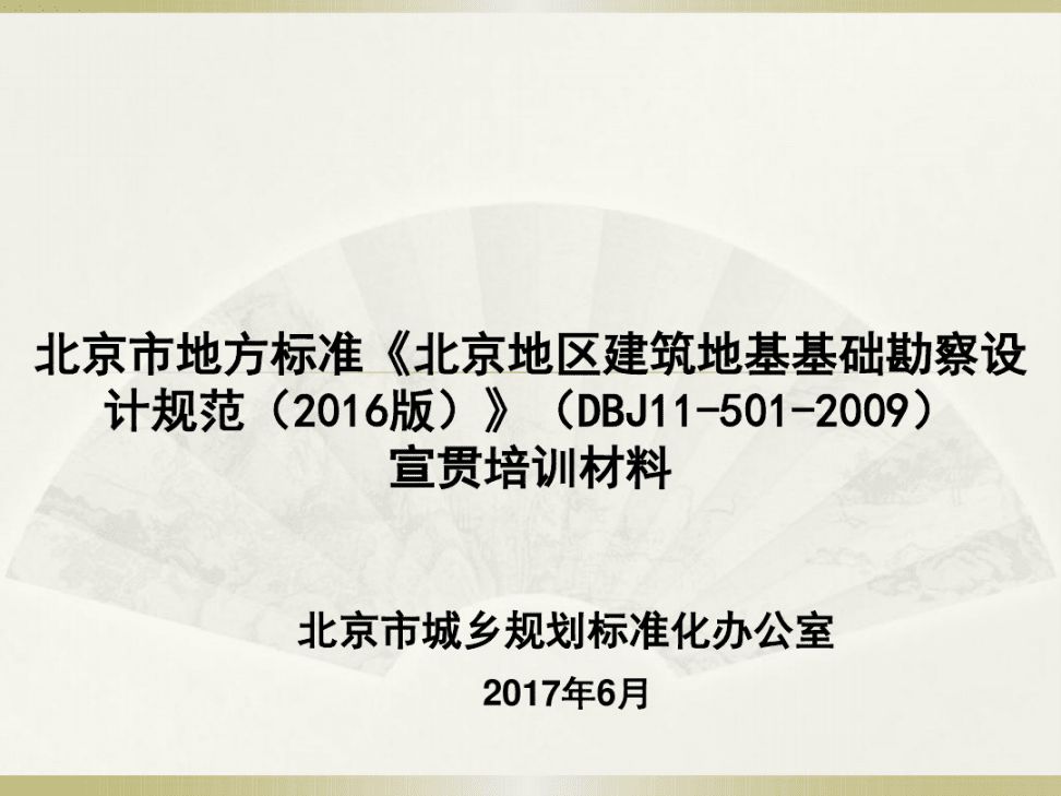 北京地基基礎勘察設計規范最新版 結構框架施工 第3張 北京地基基礎勘察設計規范最新版 結構框架施工 第3張