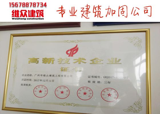 廣州建筑加固工程公司有幾家(如何選擇廣州建筑加固工程公司) 結構框架施工 第4張 廣州建筑加固工程公司有幾家(如何選擇廣州建筑加固工程公司) 結構框架施工 第4張