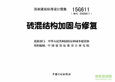 磚混改造加固圖集 鋼結構門式鋼架施工 第2張 磚混改造加固圖集 鋼結構門式鋼架施工 第2張