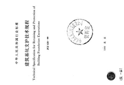 基坑支護技術規程2019pdf(《建筑基坑支護技術規程》jgj120-2012) 結構污水處理池設計 第3張 基坑支護技術規程2019pdf(《建筑基坑支護技術規程》jgj120-2012) 結構污水處理池設計 第3張