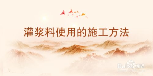加固灌漿材料施工方案 建筑方案設(shè)計(jì) 第5張 加固灌漿材料施工方案 建筑方案設(shè)計(jì) 第5張