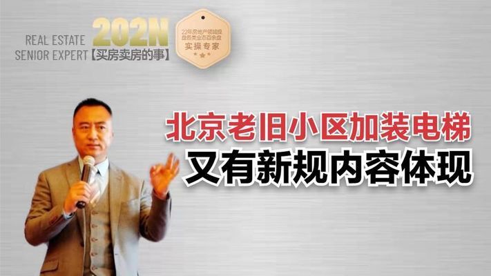 北京老舊小區加裝電梯最新政策新規定(北京老舊小區電梯加裝公積金補貼) 結構框架施工 第1張 北京老舊小區加裝電梯最新政策新規定(北京老舊小區電梯加裝公積金補貼) 結構框架施工 第1張