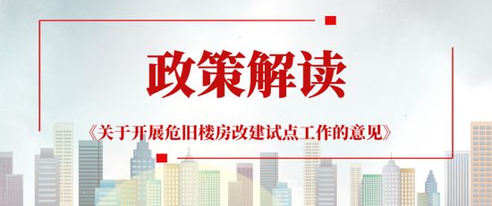 北京關于開展危舊樓房改建試點工作的意見 結構工業鋼結構設計 第1張 北京關于開展危舊樓房改建試點工作的意見 結構工業鋼結構設計 第1張