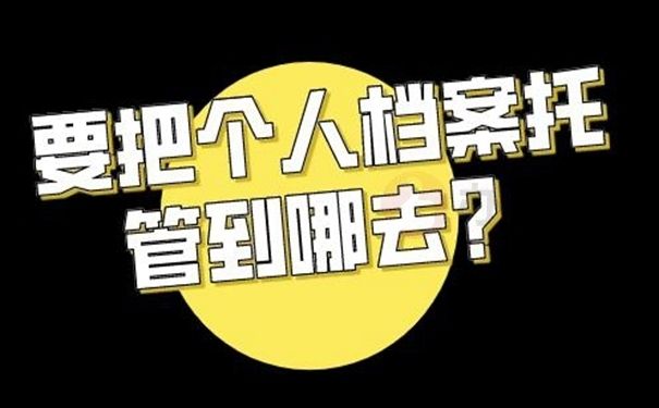 檔案托管服務(wù)機(jī)構(gòu)名稱在哪里查(如何查詢檔案托管服務(wù)機(jī)構(gòu)名稱) 建筑施工圖施工 第1張 檔案托管服務(wù)機(jī)構(gòu)名稱在哪里查(如何查詢檔案托管服務(wù)機(jī)構(gòu)名稱) 建筑施工圖施工 第1張