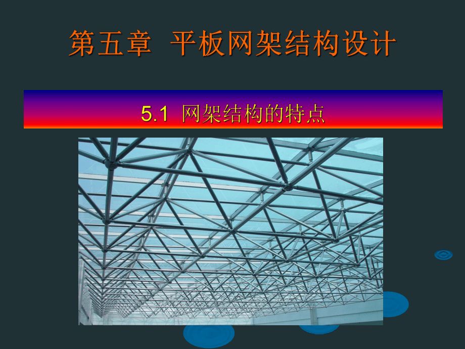 采光頂鋼結構設計方案怎么寫的(采光頂鋼結構施工安全措施詳解) 建筑施工圖施工 第3張 采光頂鋼結構設計方案怎么寫的(采光頂鋼結構施工安全措施詳解) 建筑施工圖施工 第3張