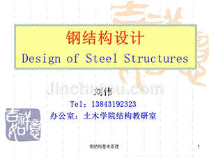 鋼結構設計ppt陳紹蕃(《鋼結構設計原理》ppt大綱) 建筑方案施工 第1張 鋼結構設計ppt陳紹蕃(《鋼結構設計原理》ppt大綱) 建筑方案施工 第1張