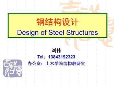 鋼結構設計ppt陳紹蕃(《鋼結構設計原理》ppt大綱) 建筑方案施工 第4張 鋼結構設計ppt陳紹蕃(《鋼結構設計原理》ppt大綱) 建筑方案施工 第4張