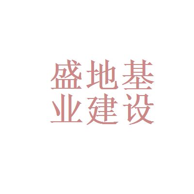 北京地基公司排名前十名(北京地基公司市場份額分析,北京地基公司歷史項目案例) 結構砌體施工 第4張 北京地基公司排名前十名(北京地基公司市場份額分析,北京地基公司歷史項目案例) 結構砌體施工 第4張