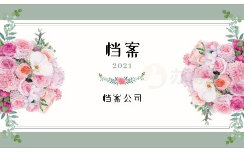 檔案托管機(jī)構(gòu)是什么(檔案托管機(jī)構(gòu)如何選擇?) 鋼結(jié)構(gòu)玻璃棧道施工 第2張 檔案托管機(jī)構(gòu)是什么(檔案托管機(jī)構(gòu)如何選擇?) 鋼結(jié)構(gòu)玻璃棧道施工 第2張