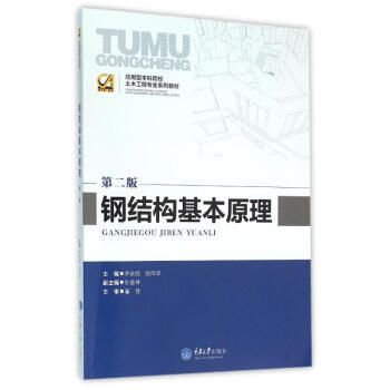鋼結構基本原理課本pdf 結構電力行業設計 第5張