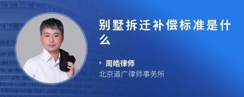 北京 別墅 拆除補償標準最新(北京別墅拆遷臨時安置方案,臨時安置費用需要注意的是) 鋼結構鋼結構停車場施工 第3張 北京 別墅 拆除補償標準最新(北京別墅拆遷臨時安置方案,臨時安置費用需要注意的是) 鋼結構鋼結構停車場施工 第3張