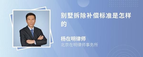北京 別墅 拆除補償標準最新(北京別墅拆遷臨時安置方案,臨時安置費用需要注意的是) 鋼結構鋼結構停車場施工 第4張 北京 別墅 拆除補償標準最新(北京別墅拆遷臨時安置方案,臨時安置費用需要注意的是) 鋼結構鋼結構停車場施工 第4張