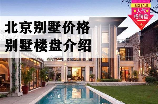 北京別墅價錢(北京別墅價格受多種因素影響) 結(jié)構(gòu)工業(yè)裝備施工 第2張 北京別墅價錢(北京別墅價格受多種因素影響) 結(jié)構(gòu)工業(yè)裝備施工 第2張