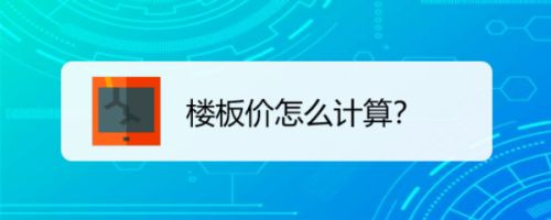 樓板價格怎么算(如何準確測量樓板價格) 裝飾幕墻施工 第4張 樓板價格怎么算(如何準確測量樓板價格) 裝飾幕墻施工 第4張