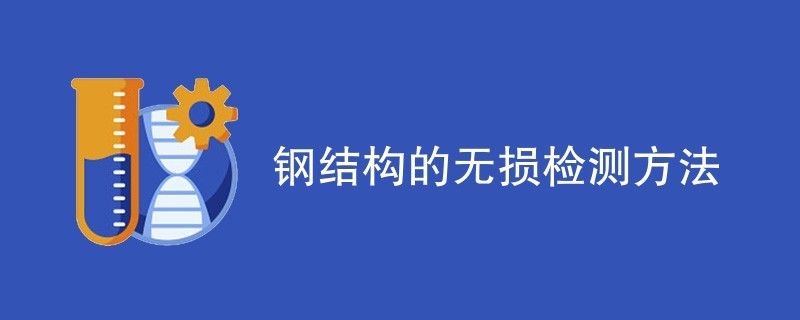 對鋼結構內部缺陷進行無損檢測時,適用于（對鋼結構內部缺陷進行無損檢測時適用的方法對比分析） 建筑施工圖施工 第2張