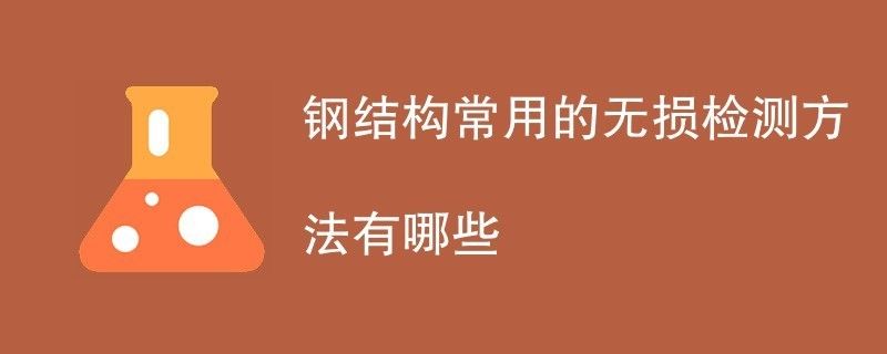對鋼結構內部缺陷進行無損檢測時,適用于（對鋼結構內部缺陷進行無損檢測時適用的方法對比分析） 建筑施工圖施工 第3張