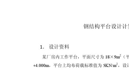 鋼結構平臺計算(鋼結構平臺的計算) 全國鋼結構廠 第4張 鋼結構平臺計算(鋼結構平臺的計算) 全國鋼結構廠 第4張