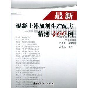 最新混凝土外加劑生產(chǎn)配方精選400例(最新的混凝土外加劑生產(chǎn)配方精選400例) 鋼結(jié)構(gòu)蹦極施工 第1張 最新混凝土外加劑生產(chǎn)配方精選400例(最新的混凝土外加劑生產(chǎn)配方精選400例) 鋼結(jié)構(gòu)蹦極施工 第1張