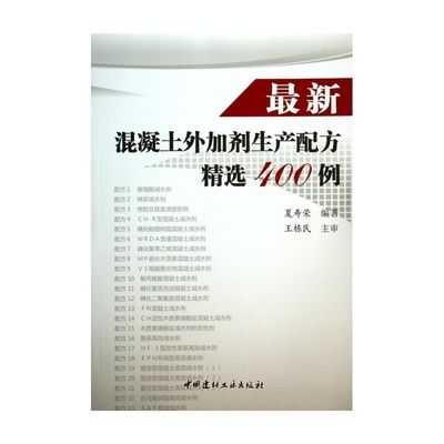最新混凝土外加劑生產(chǎn)配方精選400例(最新的混凝土外加劑生產(chǎn)配方精選400例) 鋼結(jié)構(gòu)蹦極施工 第3張 最新混凝土外加劑生產(chǎn)配方精選400例(最新的混凝土外加劑生產(chǎn)配方精選400例) 鋼結(jié)構(gòu)蹦極施工 第3張