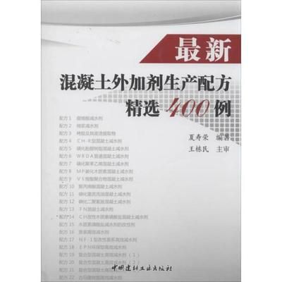 最新混凝土外加劑生產(chǎn)配方精選400例(最新的混凝土外加劑生產(chǎn)配方精選400例) 鋼結(jié)構(gòu)蹦極施工 第4張 最新混凝土外加劑生產(chǎn)配方精選400例(最新的混凝土外加劑生產(chǎn)配方精選400例) 鋼結(jié)構(gòu)蹦極施工 第4張