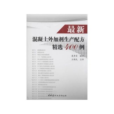 最新混凝土外加劑生產(chǎn)配方精選400例(最新的混凝土外加劑生產(chǎn)配方精選400例) 鋼結(jié)構(gòu)蹦極施工 第5張 最新混凝土外加劑生產(chǎn)配方精選400例(最新的混凝土外加劑生產(chǎn)配方精選400例) 鋼結(jié)構(gòu)蹦極施工 第5張
