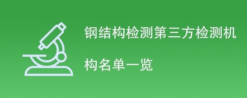鋼結構檢測機構(鋼結構檢測機構在確保建筑結構安全方面發揮著至關重要作用) 結構電力行業施工 第2張 鋼結構檢測機構(鋼結構檢測機構在確保建筑結構安全方面發揮著至關重要作用) 結構電力行業施工 第2張