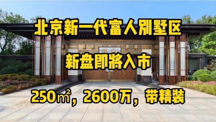 北京別墅項目比較好的(被認為比較好的北京別墅項目) 裝飾家裝施工 第1張 北京別墅項目比較好的(被認為比較好的北京別墅項目) 裝飾家裝施工 第1張