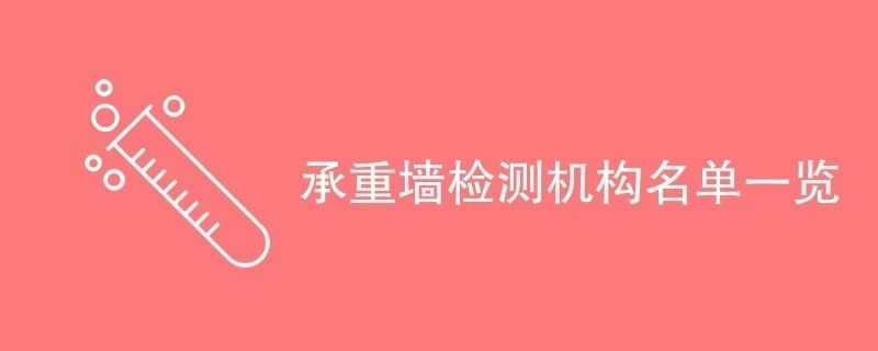 承重墻鑒定機構排名最新 裝飾工裝設計 第2張 承重墻鑒定機構排名最新 裝飾工裝設計 第2張