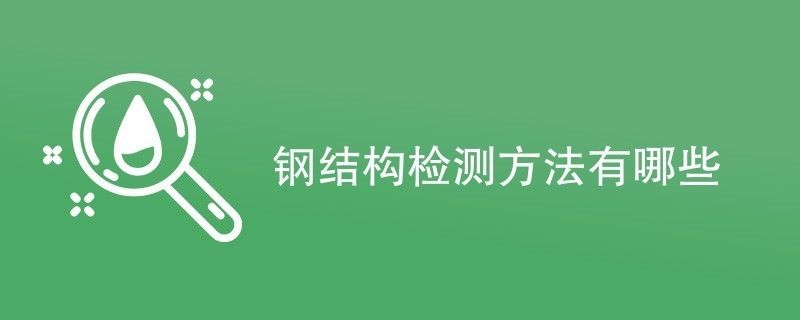 鋼結(jié)構(gòu)建筑檢測(定期的鋼結(jié)構(gòu)建筑檢測是重要的安全保障) 結(jié)構(gòu)污水處理池施工 第5張 鋼結(jié)構(gòu)建筑檢測(定期的鋼結(jié)構(gòu)建筑檢測是重要的安全保障) 結(jié)構(gòu)污水處理池施工 第5張