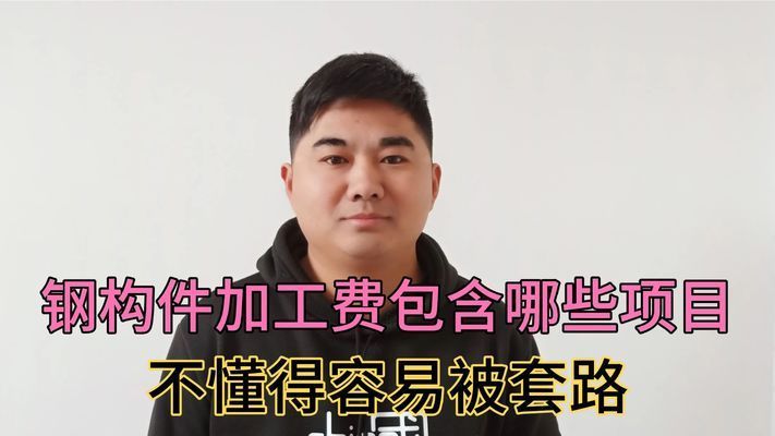 鋼構件加工費(鋼構件加工費受到多種因素影響鋼結構加工費受到多種因素影響) 結構工業鋼結構設計 第1張 鋼構件加工費(鋼構件加工費受到多種因素影響鋼結構加工費受到多種因素影響) 結構工業鋼結構設計 第1張