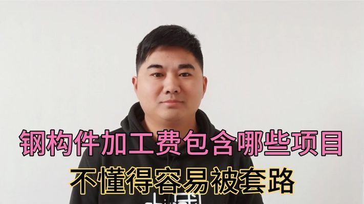 鋼構件加工費(鋼構件加工費受到多種因素影響鋼結構加工費受到多種因素影響) 結構工業鋼結構設計 第2張 鋼構件加工費(鋼構件加工費受到多種因素影響鋼結構加工費受到多種因素影響) 結構工業鋼結構設計 第2張