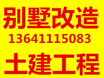 北京別墅改造擴建最新政策