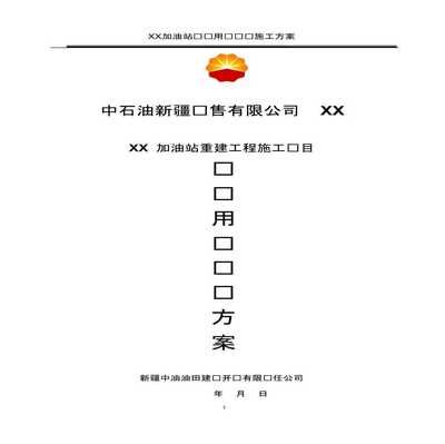 加油站施工方案 結構地下室設計 第2張 加油站施工方案 結構地下室設計 第2張