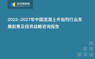 混凝土外加劑行業前景(混凝土外加劑的發展前景) 結構電力行業設計 第5張 混凝土外加劑行業前景(混凝土外加劑的發展前景) 結構電力行業設計 第5張