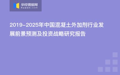 混凝土外加劑行業前景(混凝土外加劑的發展前景) 結構電力行業設計 第3張 混凝土外加劑行業前景(混凝土外加劑的發展前景) 結構電力行業設計 第3張