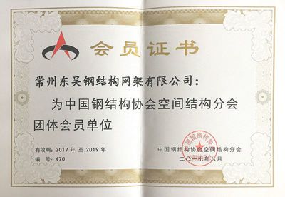 中國鋼結(jié)構(gòu)協(xié)會會員(中國鋼結(jié)構(gòu)協(xié)會會員權(quán)益詳解鋼結(jié)構(gòu)協(xié)會會員權(quán)益詳解) 鋼結(jié)構(gòu)網(wǎng)架設(shè)計(jì) 第5張 中國鋼結(jié)構(gòu)協(xié)會會員(中國鋼結(jié)構(gòu)協(xié)會會員權(quán)益詳解鋼結(jié)構(gòu)協(xié)會會員權(quán)益詳解) 鋼結(jié)構(gòu)網(wǎng)架設(shè)計(jì) 第5張