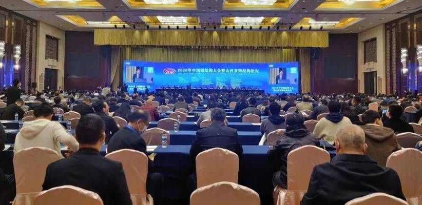 2020年中國鋼結構大會（2020年中國鋼結構大會于11月11日在太原召開） 結構橋梁鋼結構施工 第2張