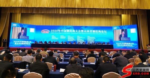 2020年中國鋼結構大會（2020年中國鋼結構大會于11月11日在太原召開） 結構橋梁鋼結構施工 第3張