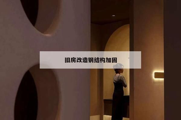 老房鋼結構加固(老房鋼結構加固施工注意事項) 結構機械鋼結構設計 第2張 老房鋼結構加固(老房鋼結構加固施工注意事項) 結構機械鋼結構設計 第2張