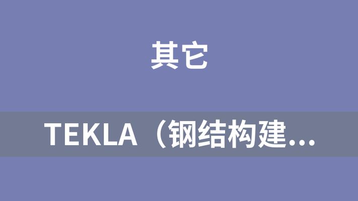 tekla鋼結構教學視頻(tekla鋼結構建模教程) 結構電力行業設計 第1張 tekla鋼結構教學視頻(tekla鋼結構建模教程) 結構電力行業設計 第1張