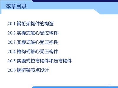 結(jié)構(gòu)設(shè)計(jì)原理第四版鋼結(jié)構(gòu)課后答案葉見(jiàn)曙(混凝土劈裂抗拉強(qiáng)度測(cè)定) 建筑施工圖設(shè)計(jì) 第4張 結(jié)構(gòu)設(shè)計(jì)原理第四版鋼結(jié)構(gòu)課后答案葉見(jiàn)曙(混凝土劈裂抗拉強(qiáng)度測(cè)定) 建筑施工圖設(shè)計(jì) 第4張