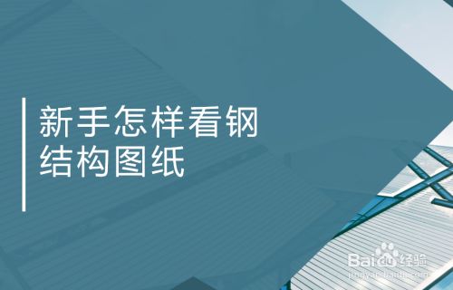 鋼結構制做圖紙怎么看(如何看懂鋼結構制作圖紙) 鋼結構鋼結構螺旋樓梯施工 第2張 鋼結構制做圖紙怎么看(如何看懂鋼結構制作圖紙) 鋼結構鋼結構螺旋樓梯施工 第2張