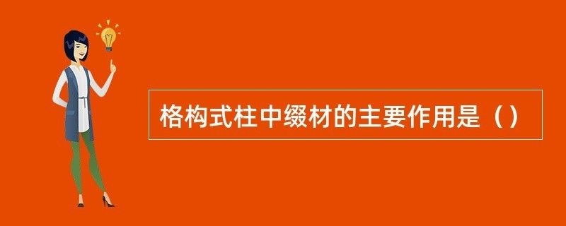 格構式柱中綴材的主要作用是什么(格構式柱中綴材的主要作用) 結構機械鋼結構施工 第2張 格構式柱中綴材的主要作用是什么(格構式柱中綴材的主要作用) 結構機械鋼結構施工 第2張